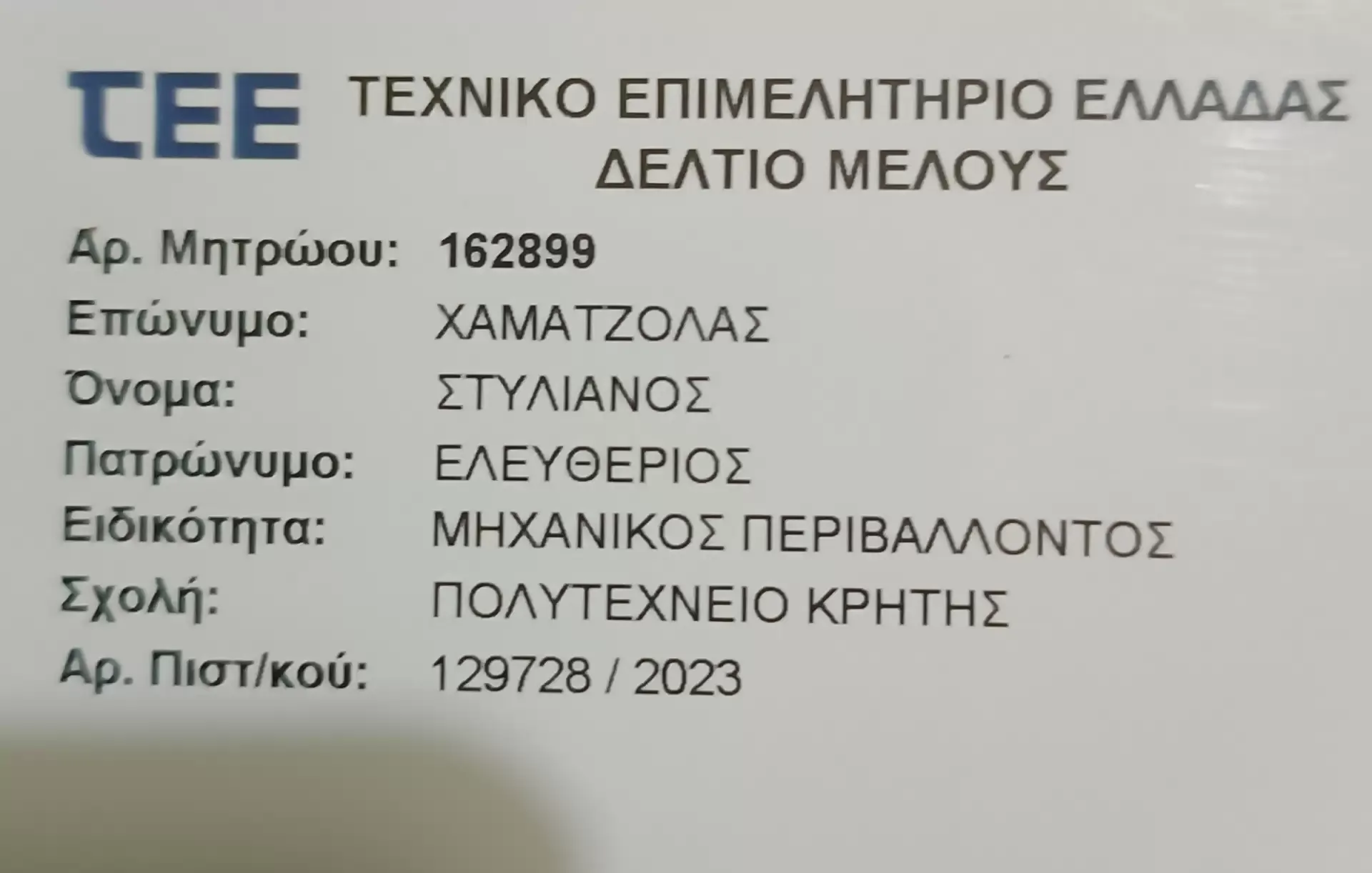 ΤΕΕ δελτίο μέλους