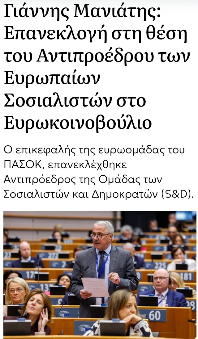 ΕΠΑΝΕΚΛΟΓΉ ΤΟΥ ΜΑΝΙΆΤΗ ΣΤΗ ΘΈΣΗ ΤΟΥ ΑΝΤΙΠΡΟΈΔΡΟΥ ΤΩΝ ΕΥΡΩΠΑΊΩΝ ΣΟΣΙΑΛΙΣΤΏΝ 