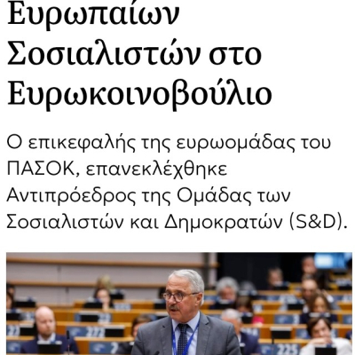 ΕΠΑΝΕΚΛΟΓΉ ΤΟΥ ΜΑΝΙΆΤΗ ΣΤΗ ΘΈΣΗ ΤΟΥ ΑΝΤΙΠΡΟΈΔΡΟΥ ΤΩΝ ΕΥΡΩΠΑΊΩΝ ΣΟΣΙΑΛΙΣΤΏΝ 