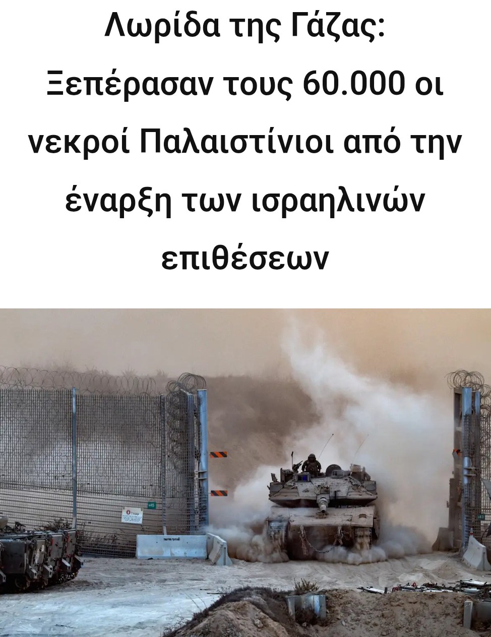ΑΝΘΡΩΠΙΣΤΙΚΉ ΒΟΉΘΕΙΑ ΣΤΗ ΓΆΖΑ ΚΑΙ 60.000 ΝΕΚΡΟΊ ΠΑΛΑΙΣΤΊΝΙΟΙ 