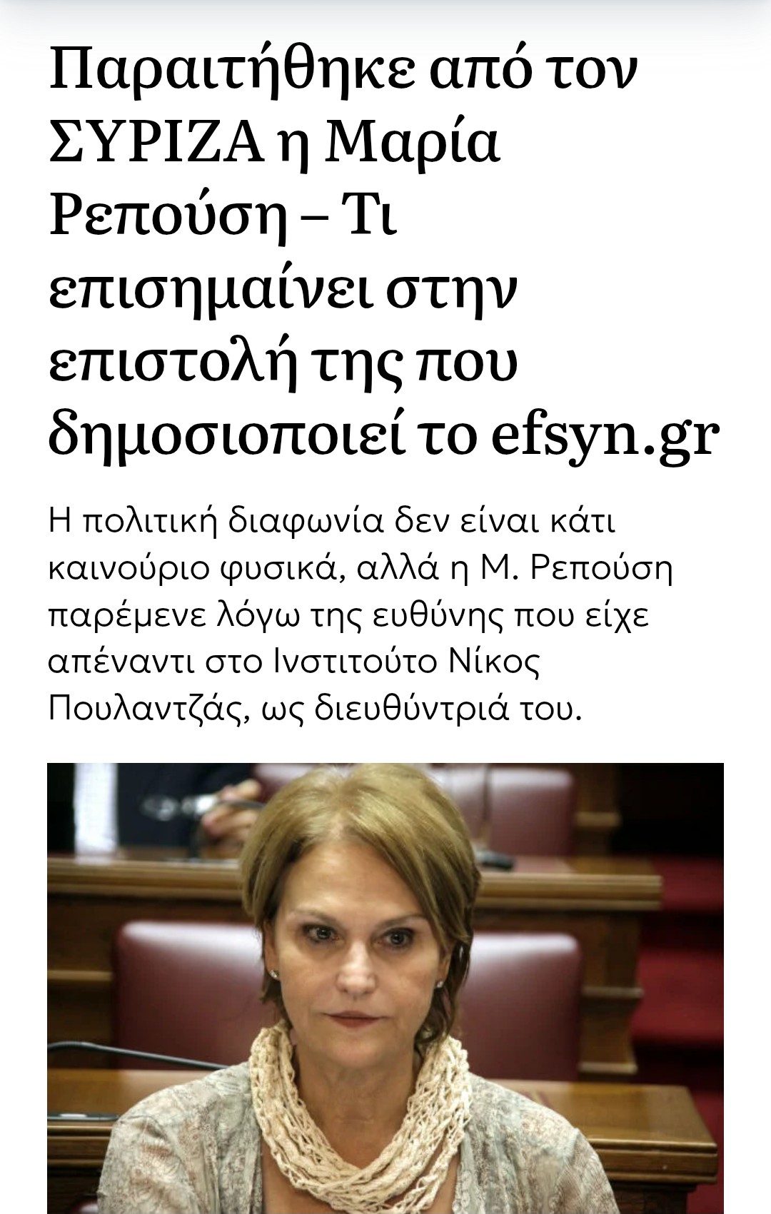 ΠΑΡΑΊΤΗΣΗ ΡΕΠΟΎΣΗ ΑΠΟ ΤΟ ΣΎΡΙΖΑ 