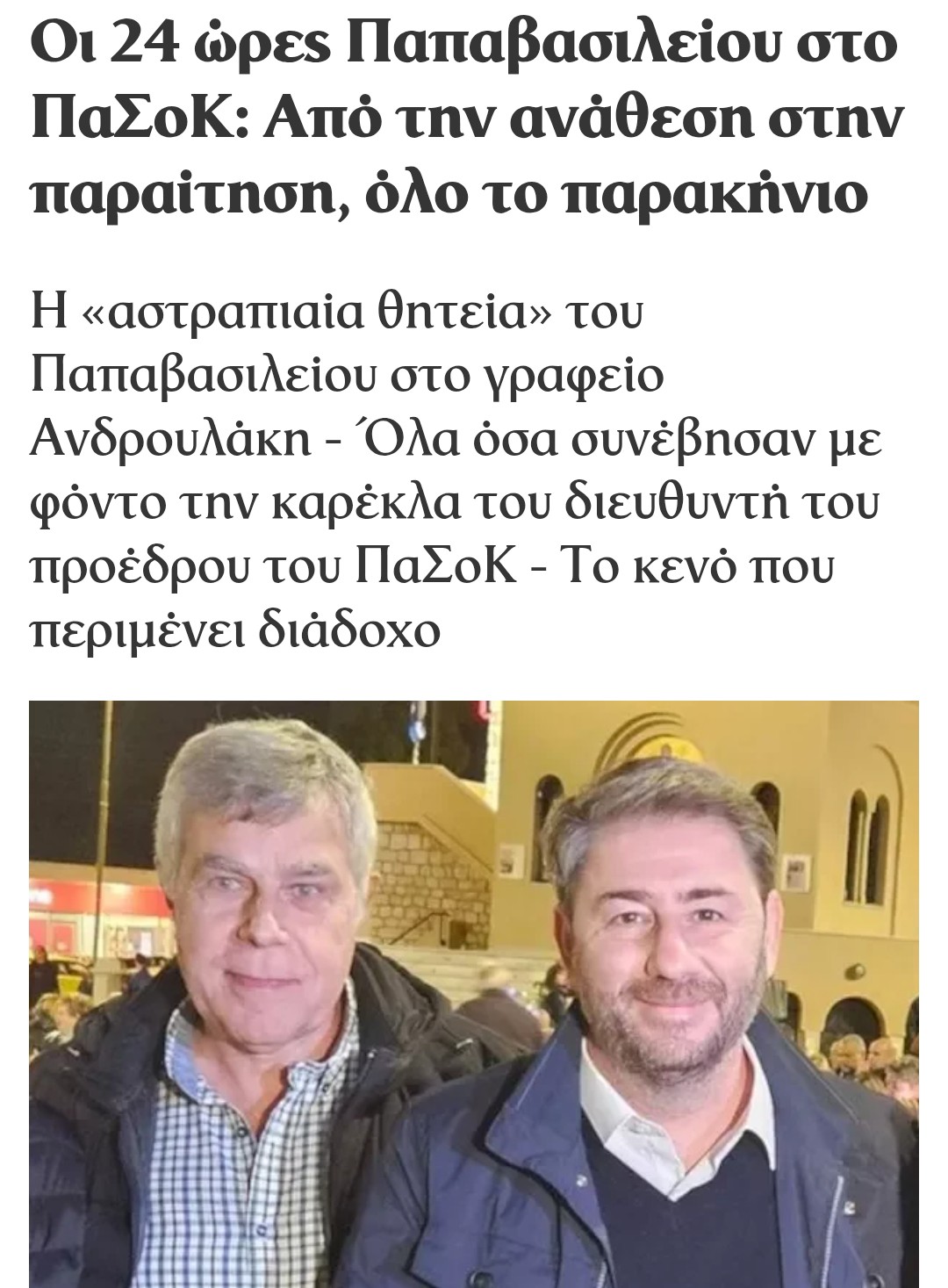 ΤΑ ΛΆΘΗ ΤΟΥ ΑΝΔΡΟΥΛΆΚΗ ΣΗΜΑΤΟΔΟΤΟΎΝ ΤΗ ΑΛΛΑΓΉ ΗΓΕΣΊΑΣ ΣΤΟ ΠΑΣΟΚ 