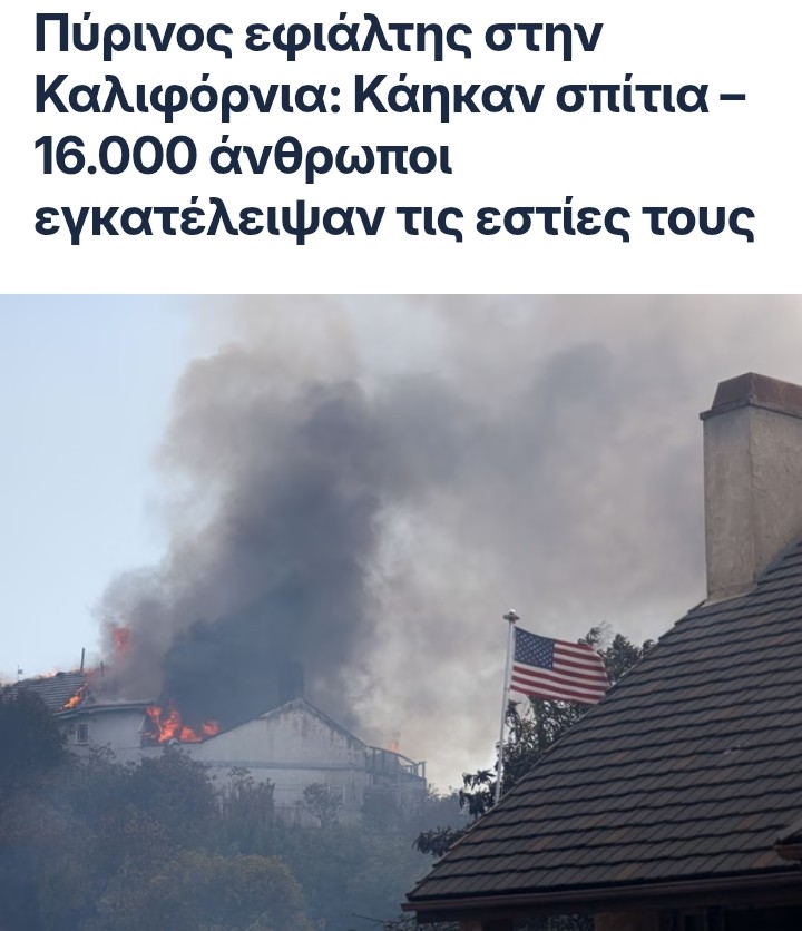 ΓΙΓΆΝΤΙΕΣ ΠΥΡΚΑΓΙΈΣ ΣΤΗ ΚΑΛΙΦΌΡΝΙΑ 