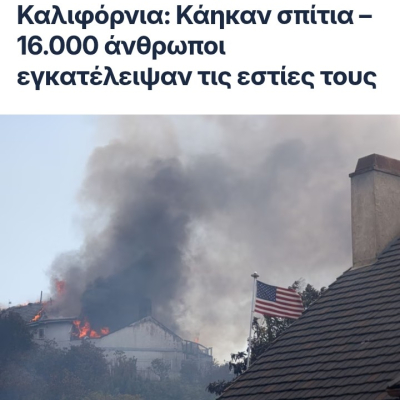 ΓΙΓΆΝΤΙΕΣ ΠΥΡΚΑΓΙΈΣ ΣΤΗ ΚΑΛΙΦΌΡΝΙΑ 