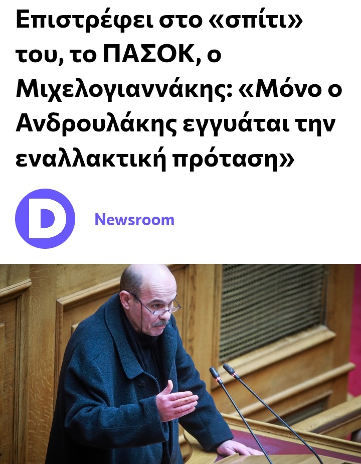 ΕΠΙΣΤΡΈΦΕΙ ΣΤΟ ΠΑΣΌΚ Ο ΜΙΧΕΛΟΓΙΑΝΝΆΚΗΣ 