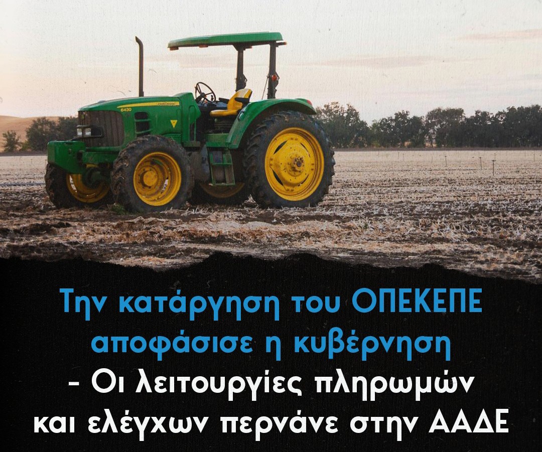 Κατάργηση του ΟΠΕΚΕΠΕ 