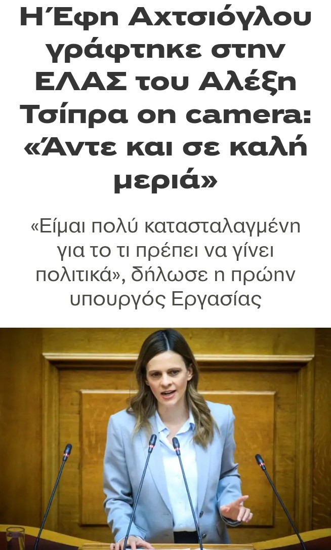 ΠΑΡΑΙΤΉΣΕΙΣ ΑΝΕΞΆΡΤΗΤΩΝ ΒΟΥΛΕΥΤΏΝ ΤΟΥ ΣΎΡΙΖΑ ΓΙΑ ΝΑ ΕΝΤΑΧΘΟΎΝ ΣΤΗ ΕΛΑΣ