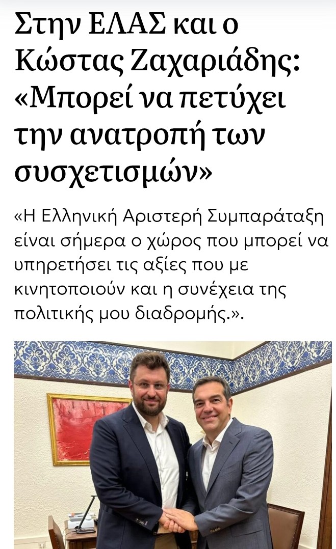 Ο ΖΑΧΑΡΙΆΔΗΣ ΠΡΟΧΏΡΗΣΕ ΣΤΗΝ ΕΛΑΣ