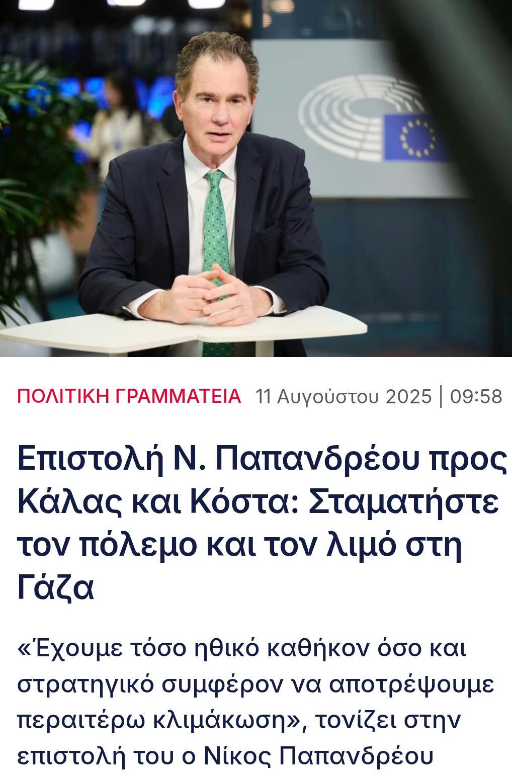 ΕΠΙΣΤΟΛΉ ΤΟΥ ΝΊΚΟΥ ΠΑΠΑΝΔΡΈΟΥ ΓΙΑ ΤΟ ΤΕΡΜΑΤΙΣΜΌ ΤΟΥ ΠΟΛΈΜΟΥ ΣΤΗ ΓΆΖΑ 
