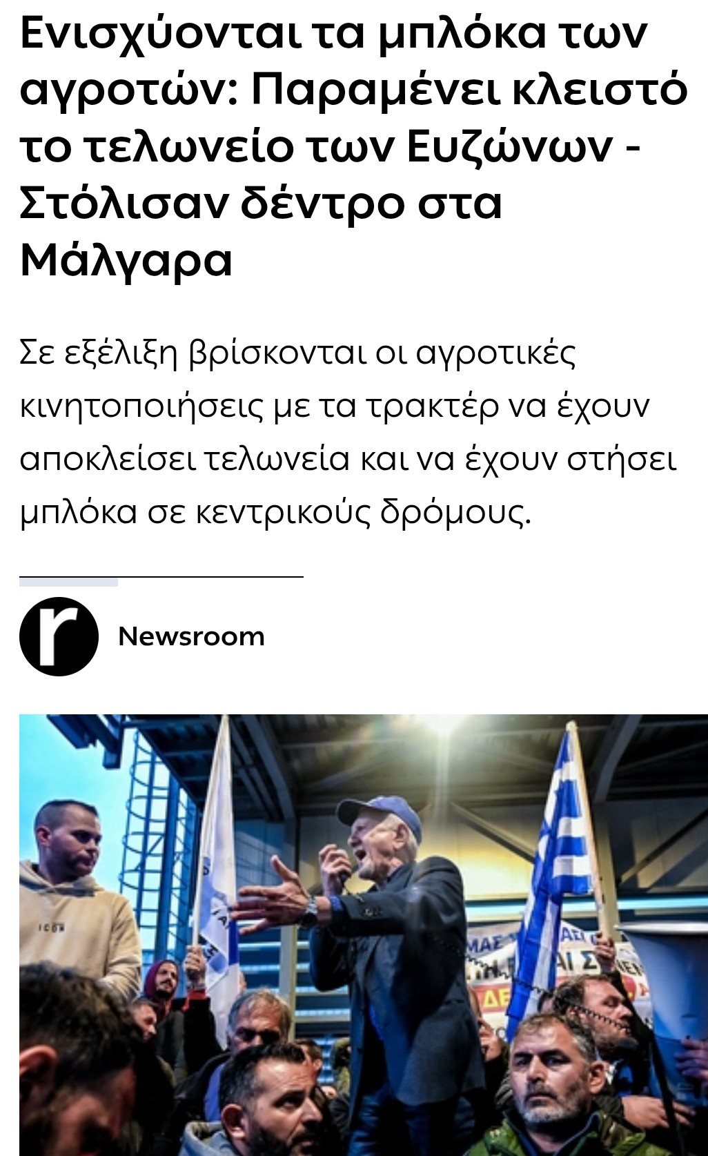 ΕΝΙΣΧΎΟΝΤΑΙ ΤΑ ΜΠΛΌΚΑ ΤΩΝ ΑΓΡΟΤΏΝ 