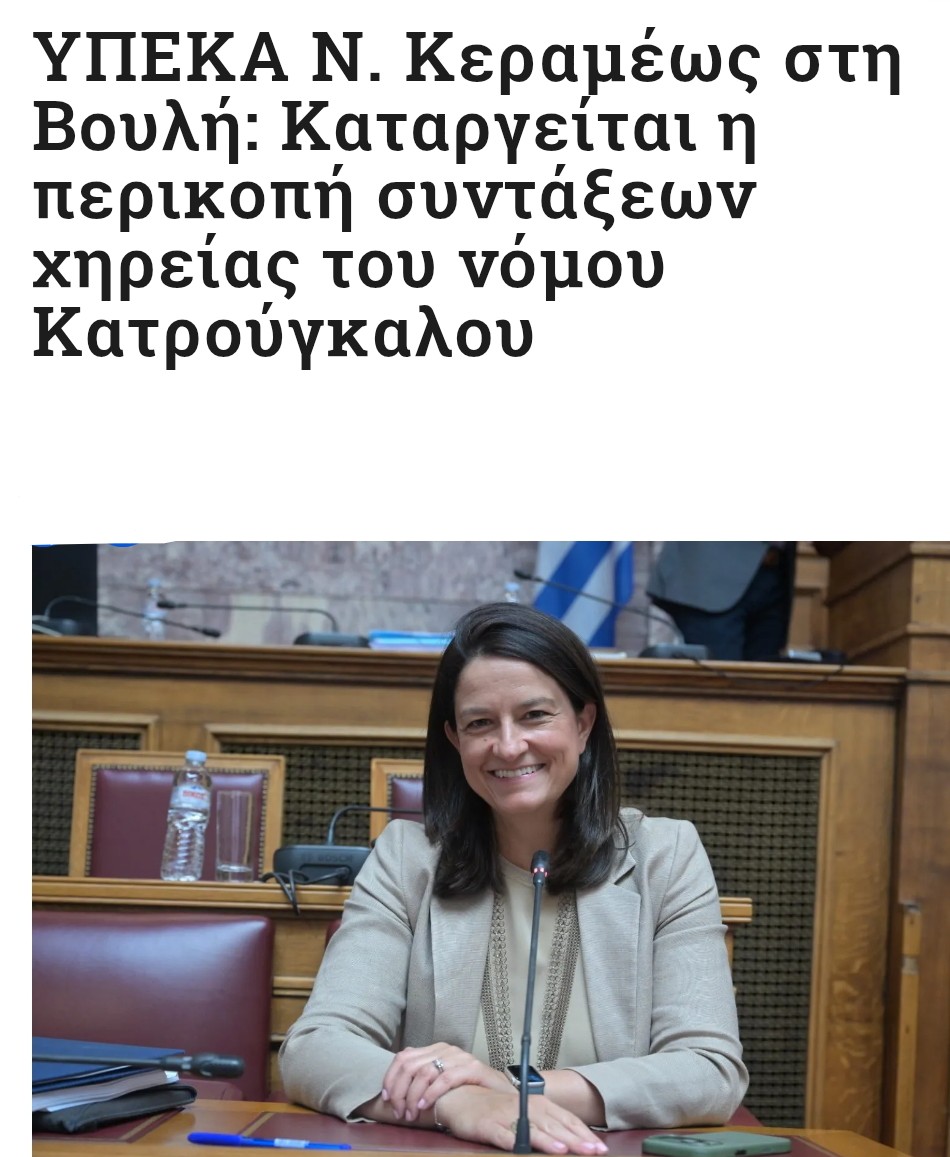 ΚΑΤΆΡΓΗΣΗ ΤΗΣ ΠΕΡΙΚΟΠΉΣ ΤΩΝ ΣΥΝΤΆΞΕΩΝ ΧΗΡΕΊΑΣ 