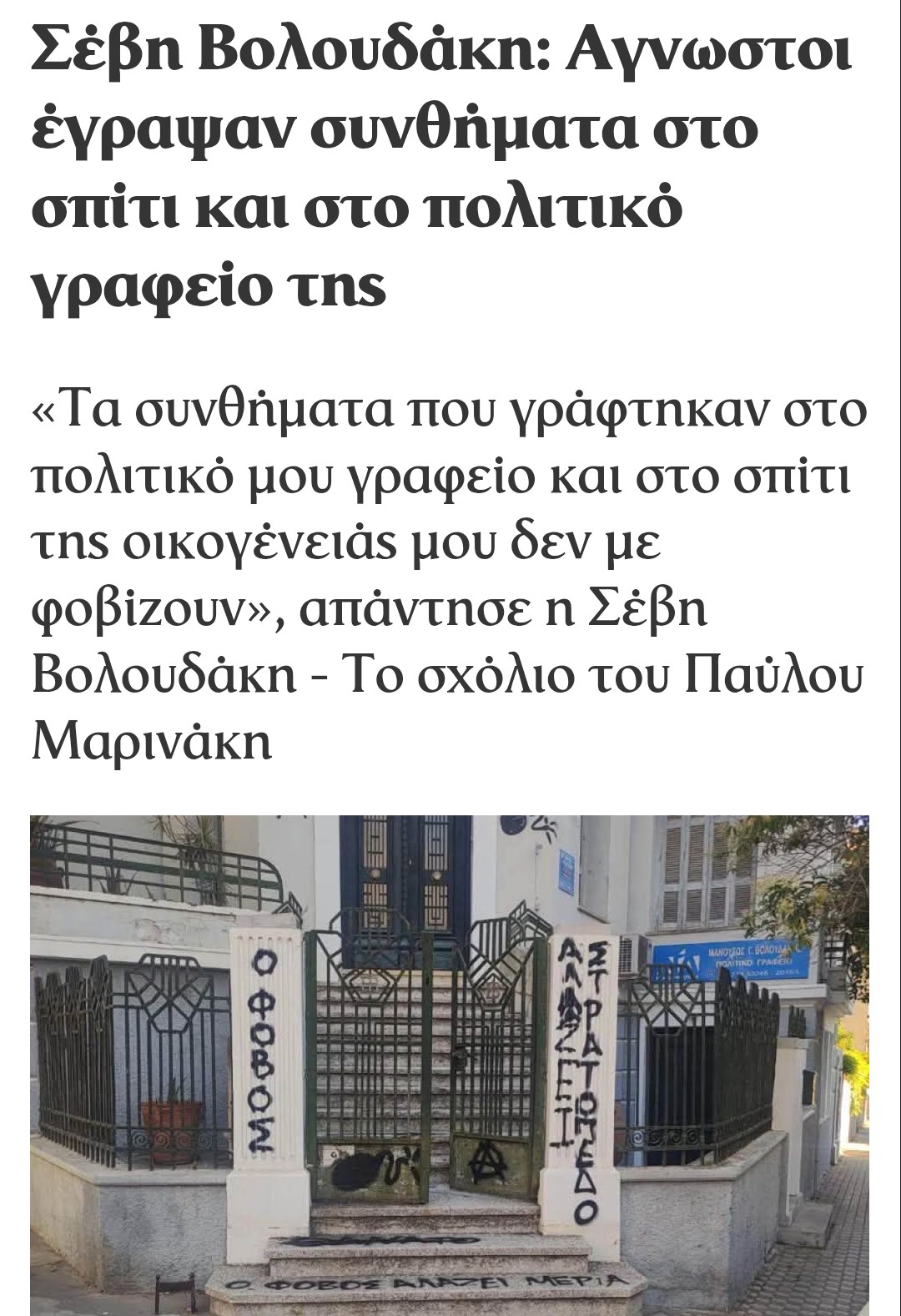 ΕΠΊΘΕΣΗ ΜΕ ΣΥΝΘΉΜΑΤΑ ΣΤΟ ΓΡΑΦΕΊΟ ΤΗΣ ΒΟΛΟΥΔΆΚΗΣ 
