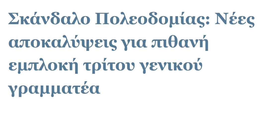 ΣΚΆΝΔΑΛΟ ΠΟΛΕΟΔΟΜΙΏΝ 
