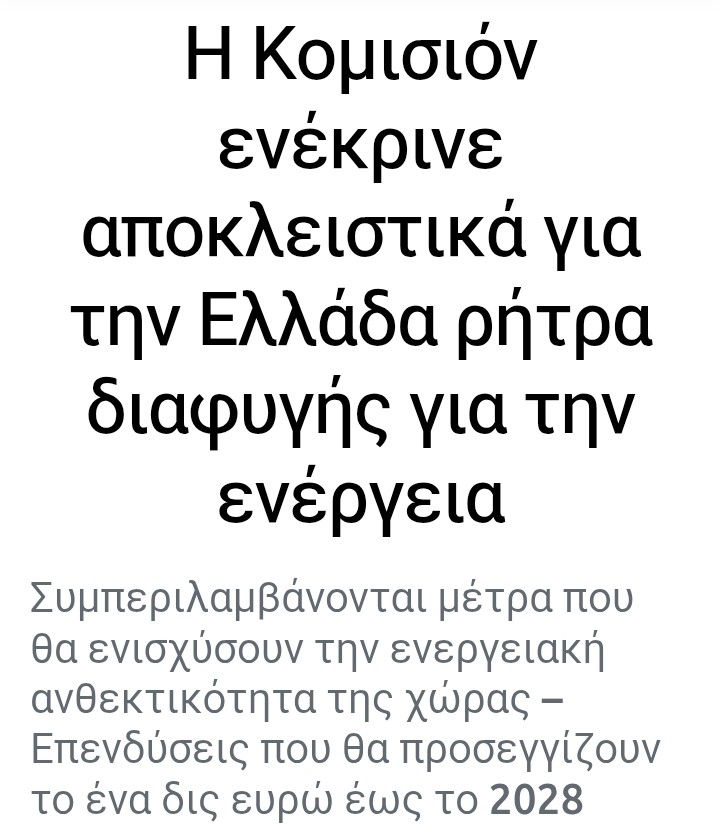 Η ΕΛΛΆΔΑ ΠΈΤΥΧΕ ΤΗ ΡΉΤΡΑ ΔΙΑΦΥΓΉΣ ΓΙΑ ΤΗ ΕΝΈΡΓΕΙΑ 