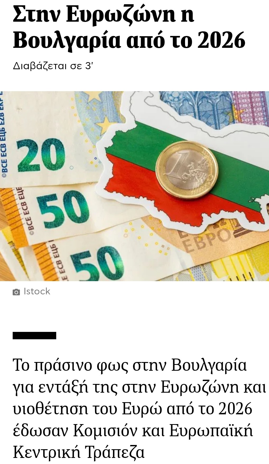 ΈΝΤΑΞΗ ΤΗΣ ΒΟΥΛΓΑΡΊΑΣ ΣΤΟ ΕΥΡΏ 