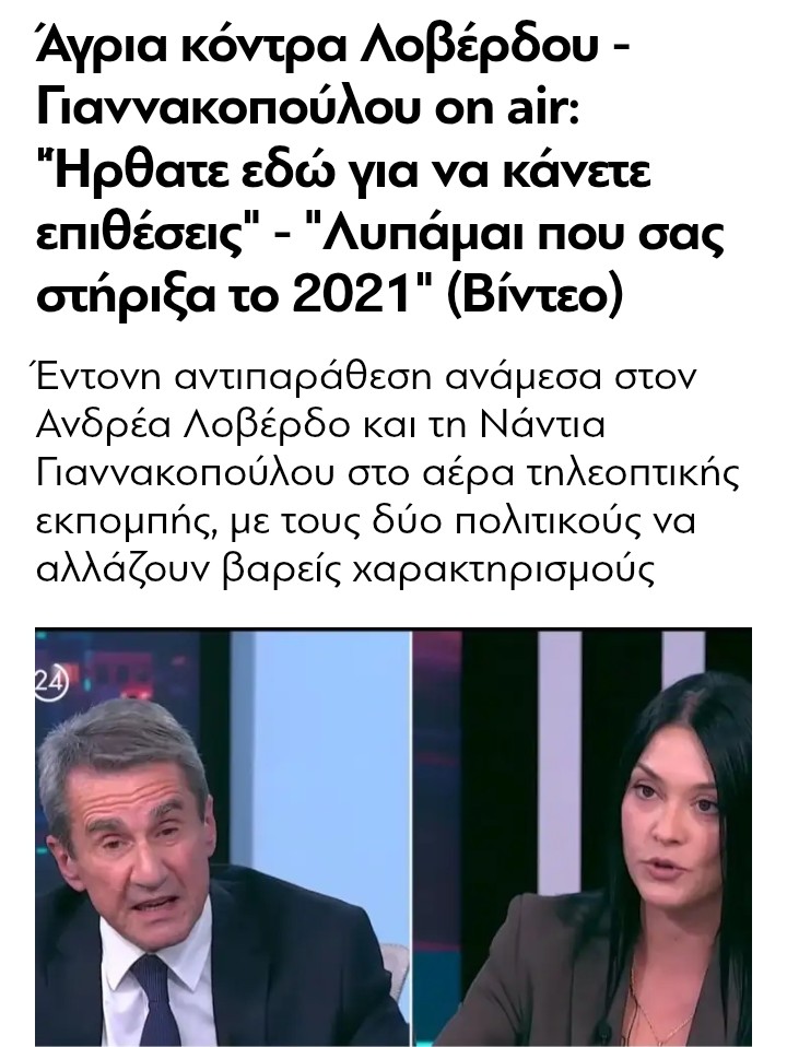 ΚΌΝΤΡΑ ΓΙΑΝΝΑΚΟΠΟΎΛΟΥ ΜΕ ΛΟΒΈΡΔΟ