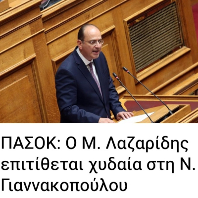 ΧΥΔΑΊΑ ΕΠΊΘΕΣΗ ΛΑΖΑΡΊΔΗ ΣΤΗ ΓΙΑΝΝΑΚΟΠΟΎΛΟΥ 