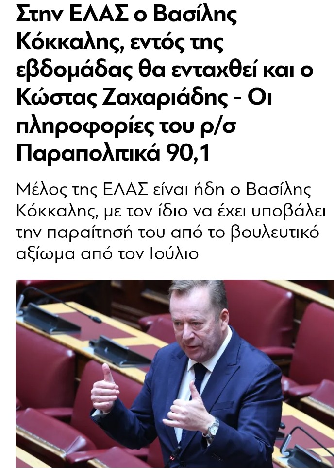Ο ΒΑΣΊΛΗΣ ΚΌΚΚΑΛΗΣ ΠΡΟΣΧΏΡΗΣΕ ΣΤΗ ΕΛΑΣ