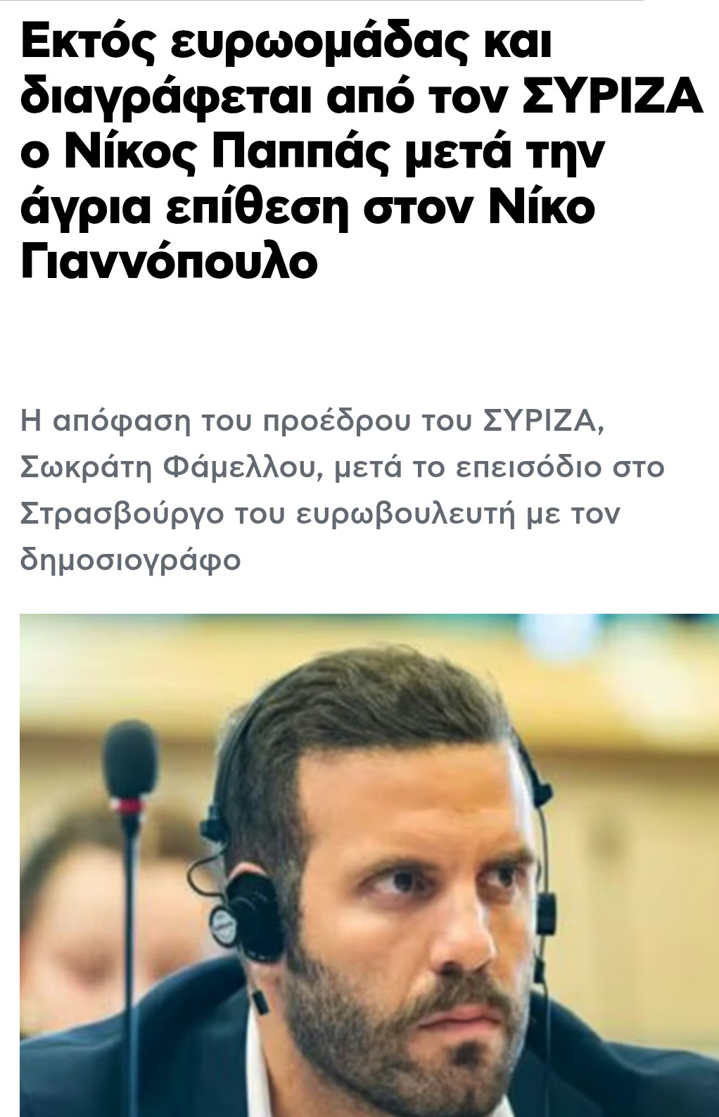 ΒΆΝΑΥΣΗ ΕΠΊΘΕΣΗ ΠΑΠΠΆ ΣΕ ΔΗΜΟΣΙΟΓΡΆΦΟ 