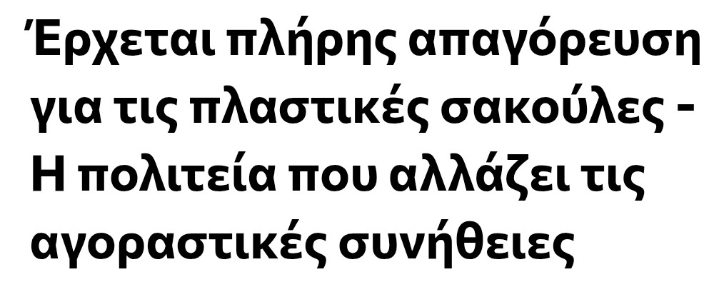 ΑΠΑΓΌΡΕΥΣΗ ΧΡΉΣΗΣ ΤΗΣ ΠΛΑΣΤΙΚΉΣ ΣΑΚΟΎΛΑΣ 