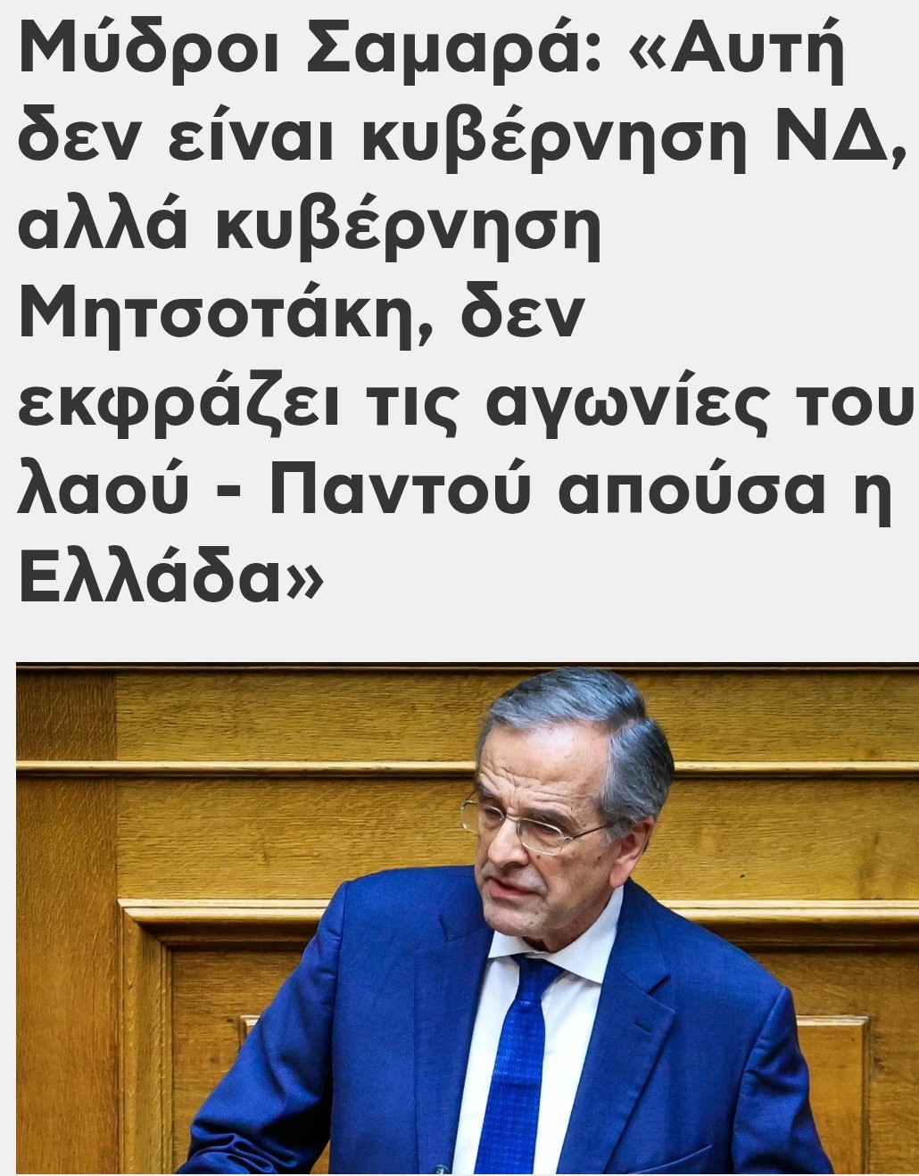 Υποβάθμιση αμερικανικής οικονομίας, Αναβάθμιση της ελληνικής οικονομίας. Αποκρουστικός ο Σαμαράς.