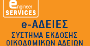 Έκδοση οικοδομικής άδειας μέσω του e-άδειες 