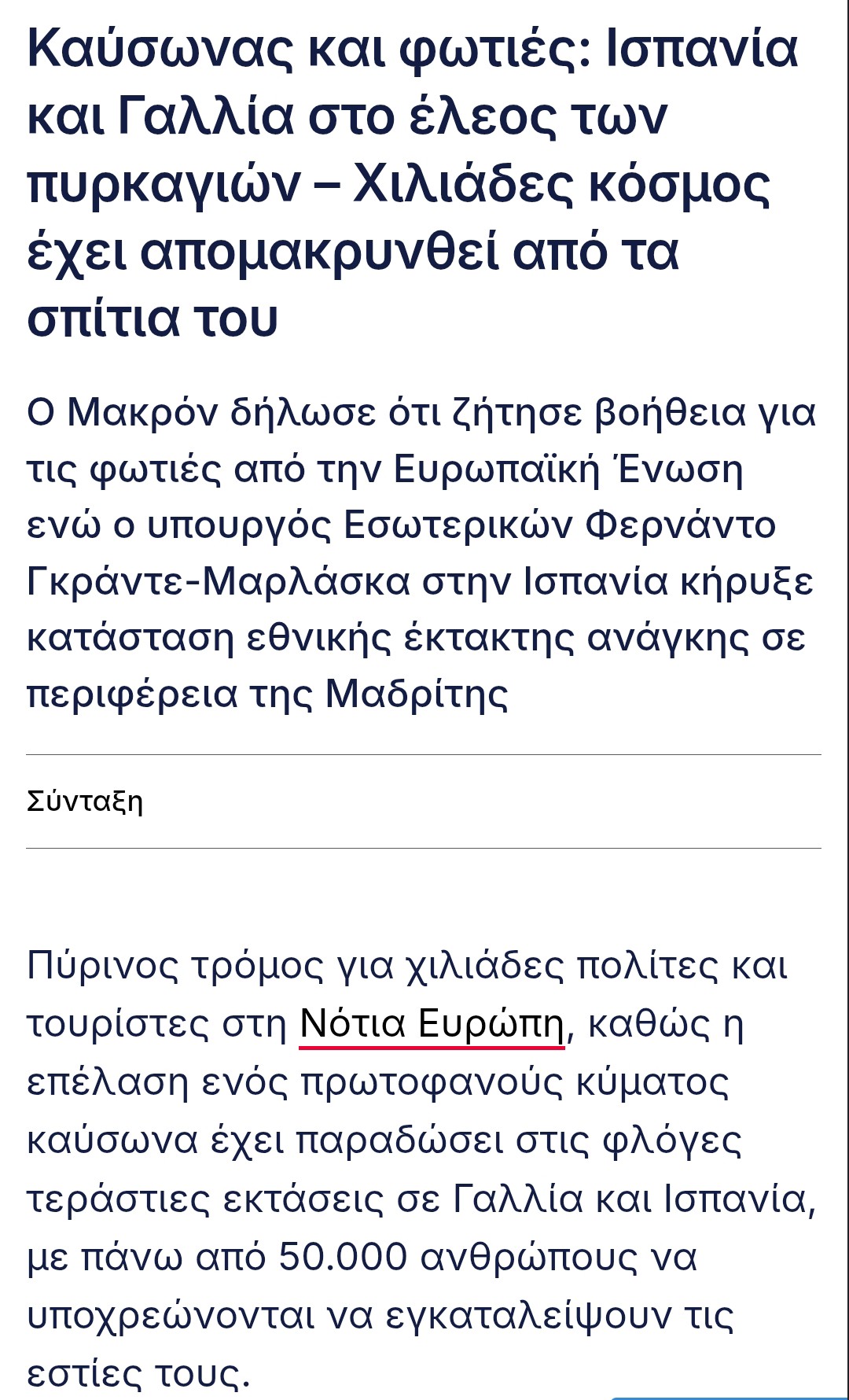 Η ΓΑΛΛΊΑ ΚΑΙ Η ΙΣΠΑΝΊΑ ΜΑΣΤΊΖΟΝΤΑΙ ΑΠΌ ΔΑΣΙΚΈΣ ΠΥΡΚΑΓΙΈΣ 