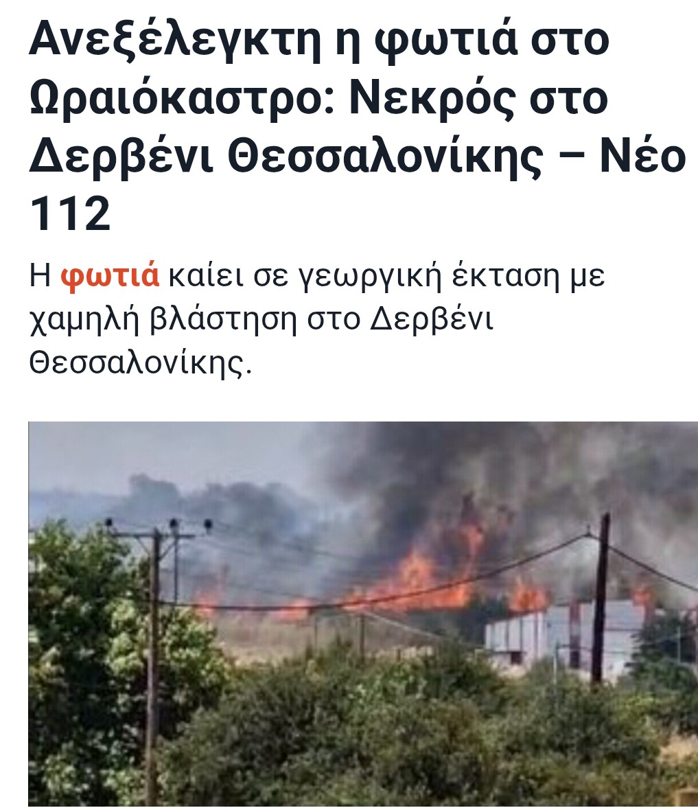 ΜΕΓΆΛΗ ΠΥΡΚΑΓΙΆ ΣΤΟ ΩΡΑΙΌΚΑΣΤΡΟ 