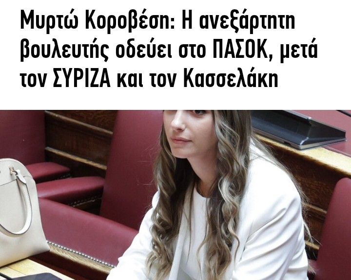 Η ΔΉΛΩΣΗ ΚΟΡΟΒΈΣΗ ΑΠΟΤΕΛΕΊ ΠΡΟΑΝΑΓΓΕΛΊΑ ΠΡΟΣΧΏΡΗΣΗΣ ΣΤΟ ΠΑΣΌΚ 