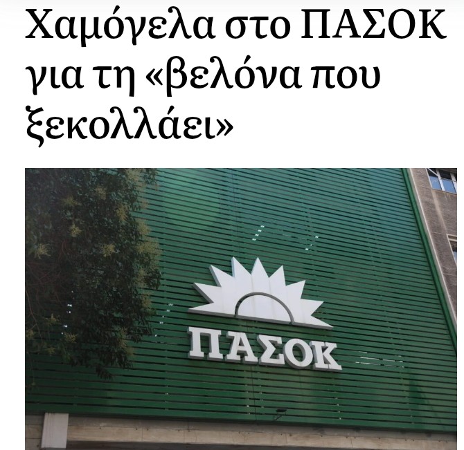 ΆΝΟΔΟΣ ΤΟΥ ΠΑΣΌΚ ΚΑΙ ΠΤΏΣΗ ΤΗΣ ΕΛΑΣ