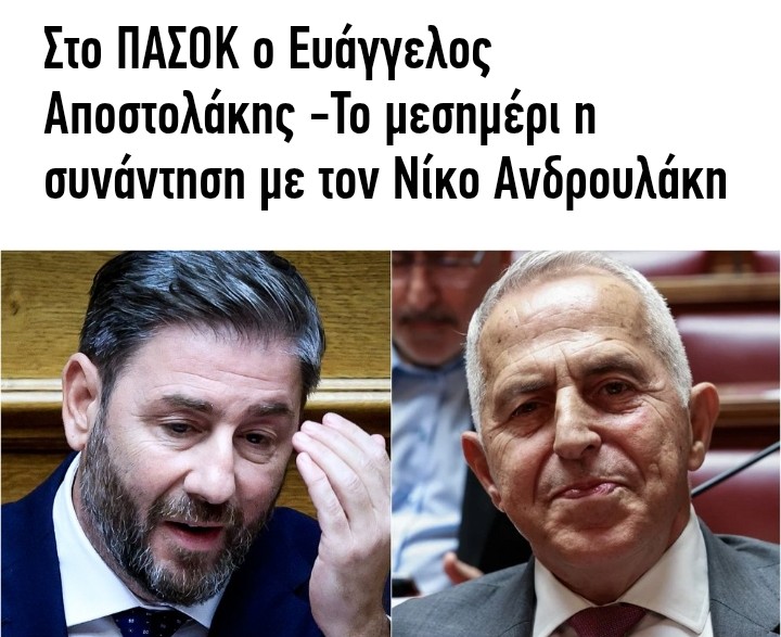 Ο ΑΠΟΣΤΟΛΆΚΗΣ ΠΡΟΣΧΏΡΗΣΕ ΣΤΟ ΠΑΣΌΚ 