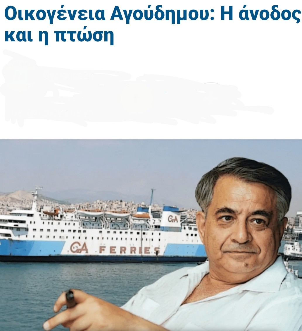 Κατέρρευσε η αυτοκρατορία του εφοπλιστή Αγούδημου