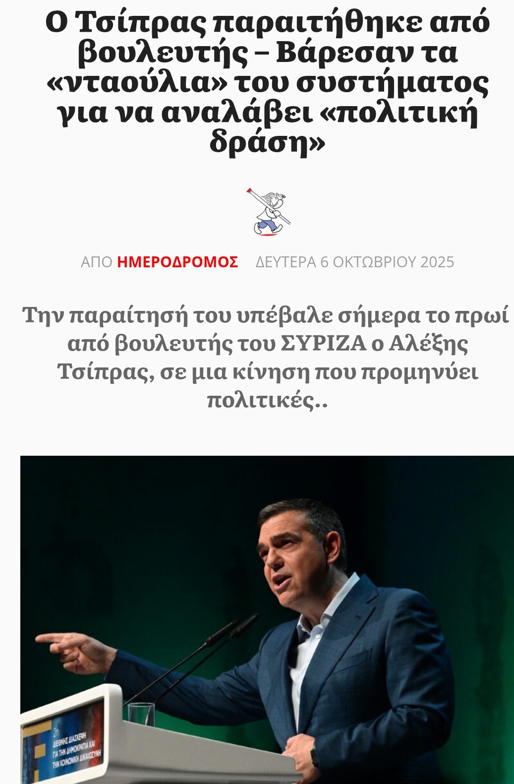 Η ΤΈΤΑΡΤΗ ΔΙΆΣΠΑΣΗ ΤΟΥ ΣΎΡΙΖΑ ΠΡΟΞΕΝΕΊ ΤΗ ΔΙΆΛΥΣΗ ΤΟΥ