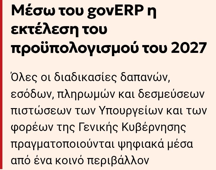 ΕΝΤΕΊΝΕΤΑΙ Ο ΨΗΦΙΑΚΌΣ ΜΕΤΑΣΧΗΜΑΤΙΣΜΌΣ ΤΟΥ ΕΛΛΗΝΙΚΟΎ ΔΗΜΟΣΊΟΥ 