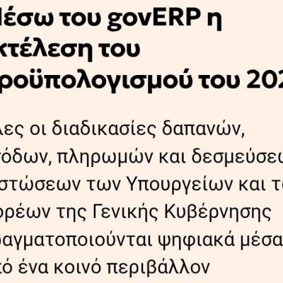 ΕΝΤΕΊΝΕΤΑΙ Ο ΨΗΦΙΑΚΌΣ ΜΕΤΑΣΧΗΜΑΤΙΣΜΌΣ ΤΟΥ ΕΛΛΗΝΙΚΟΎ ΔΗΜΟΣΊΟΥ 