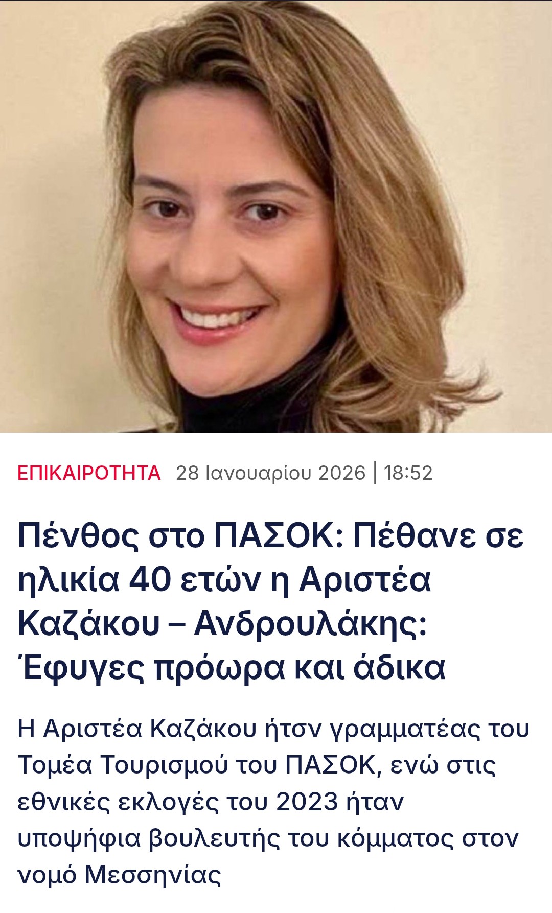 ΠΈΘΑΝΕ Η ΑΡΙΣΤΈΑ ΚΑΖΆΚΟΥ 